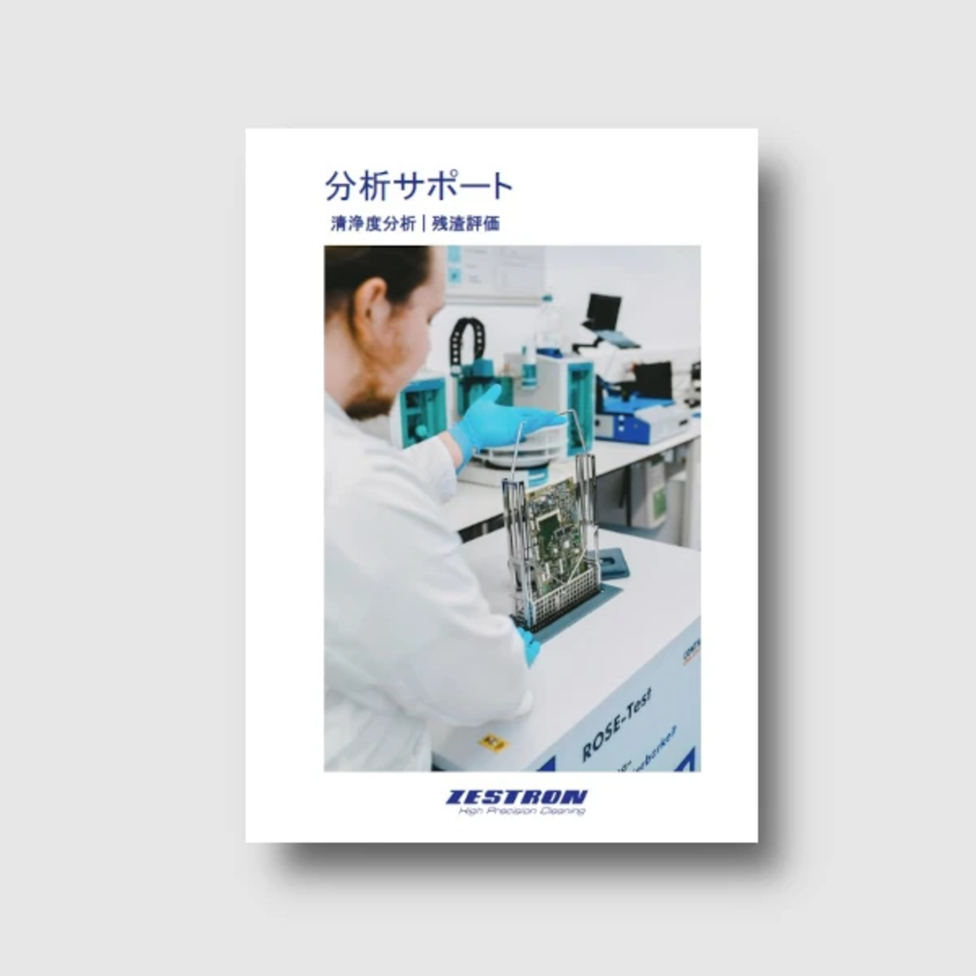 資料ダウンロードlゼストロンジャパン - ZESTRON