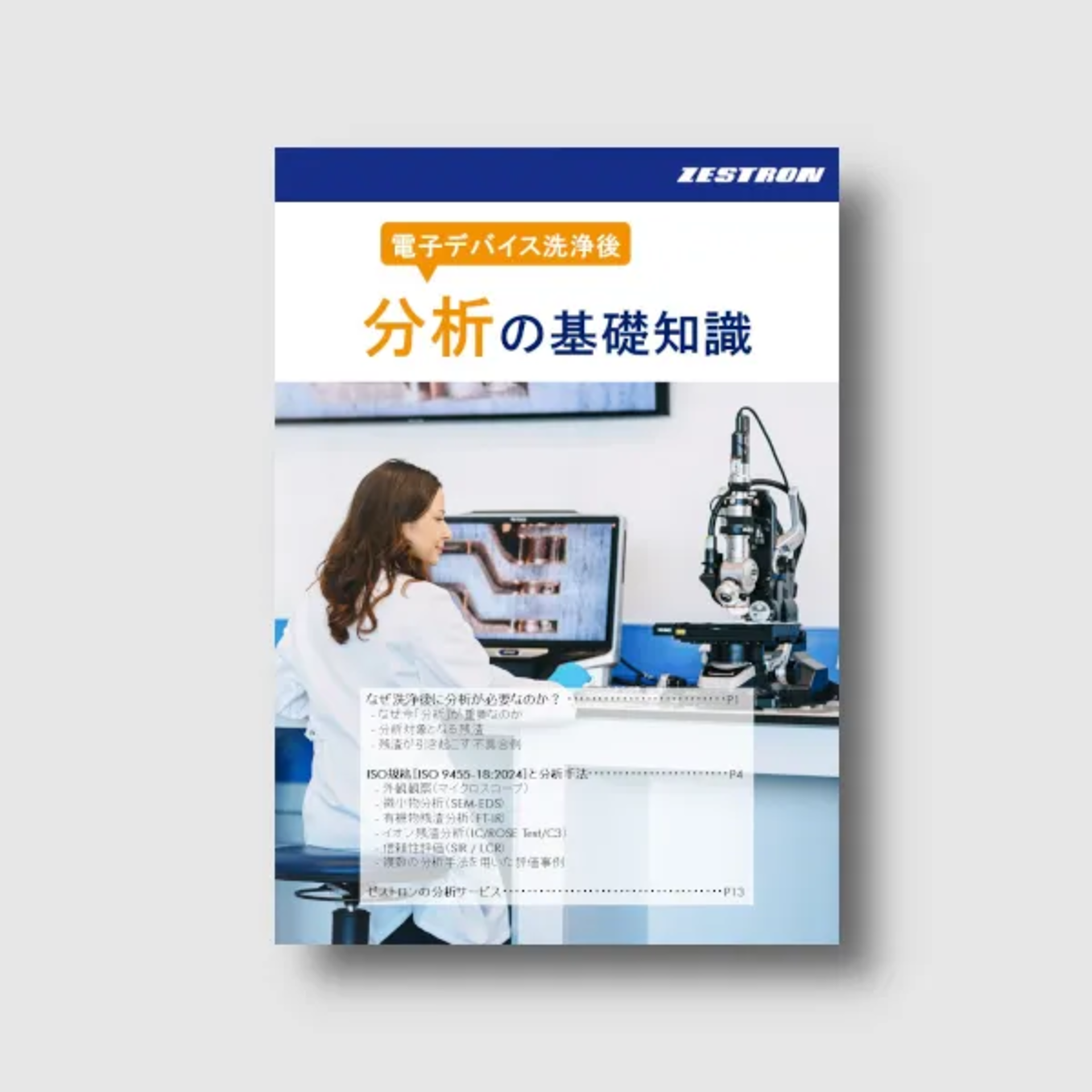 電子デバイス洗浄後の分析の基礎知識のホワイトペーパー
