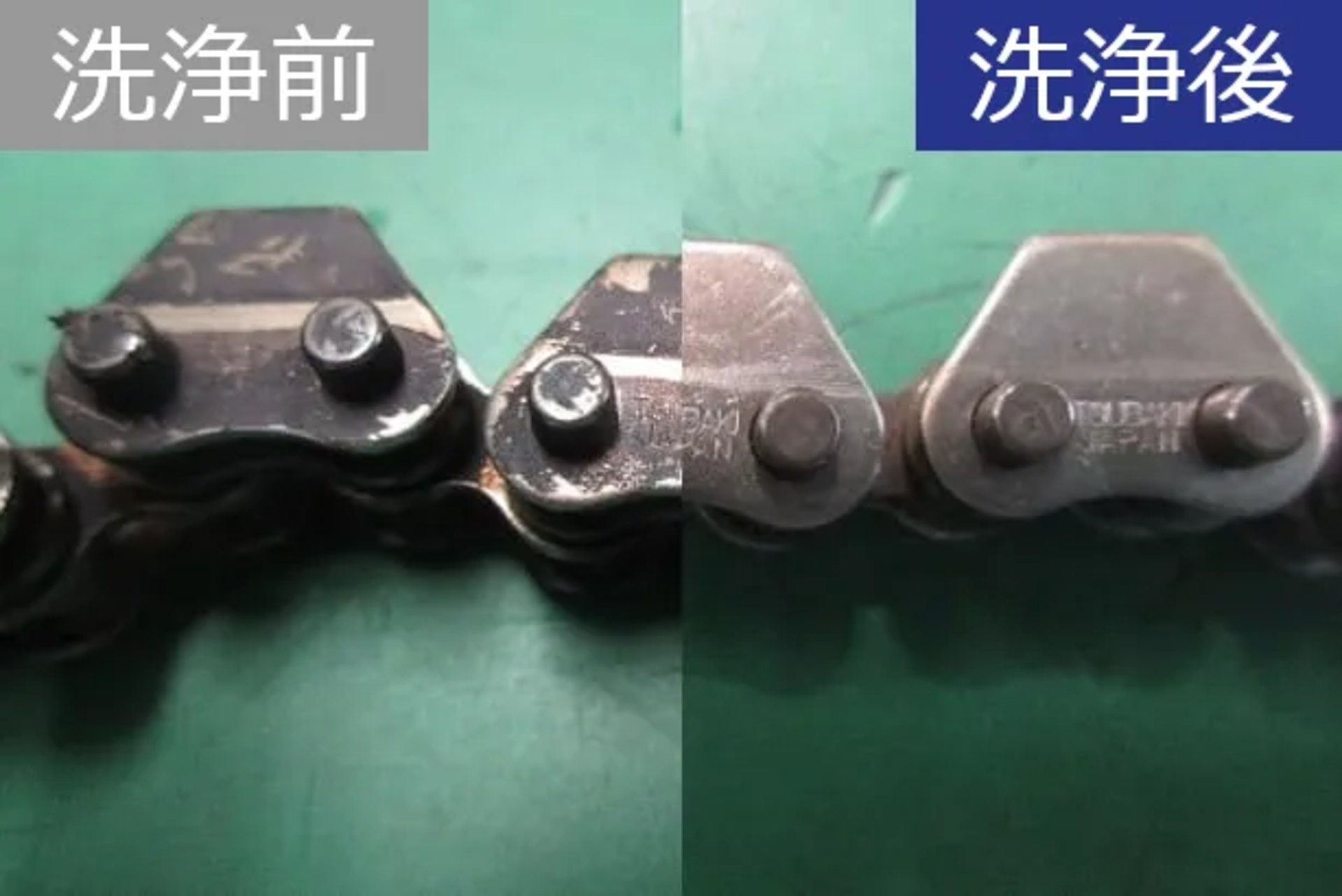 ATRON SP 300による搬送チェーンの洗浄前後