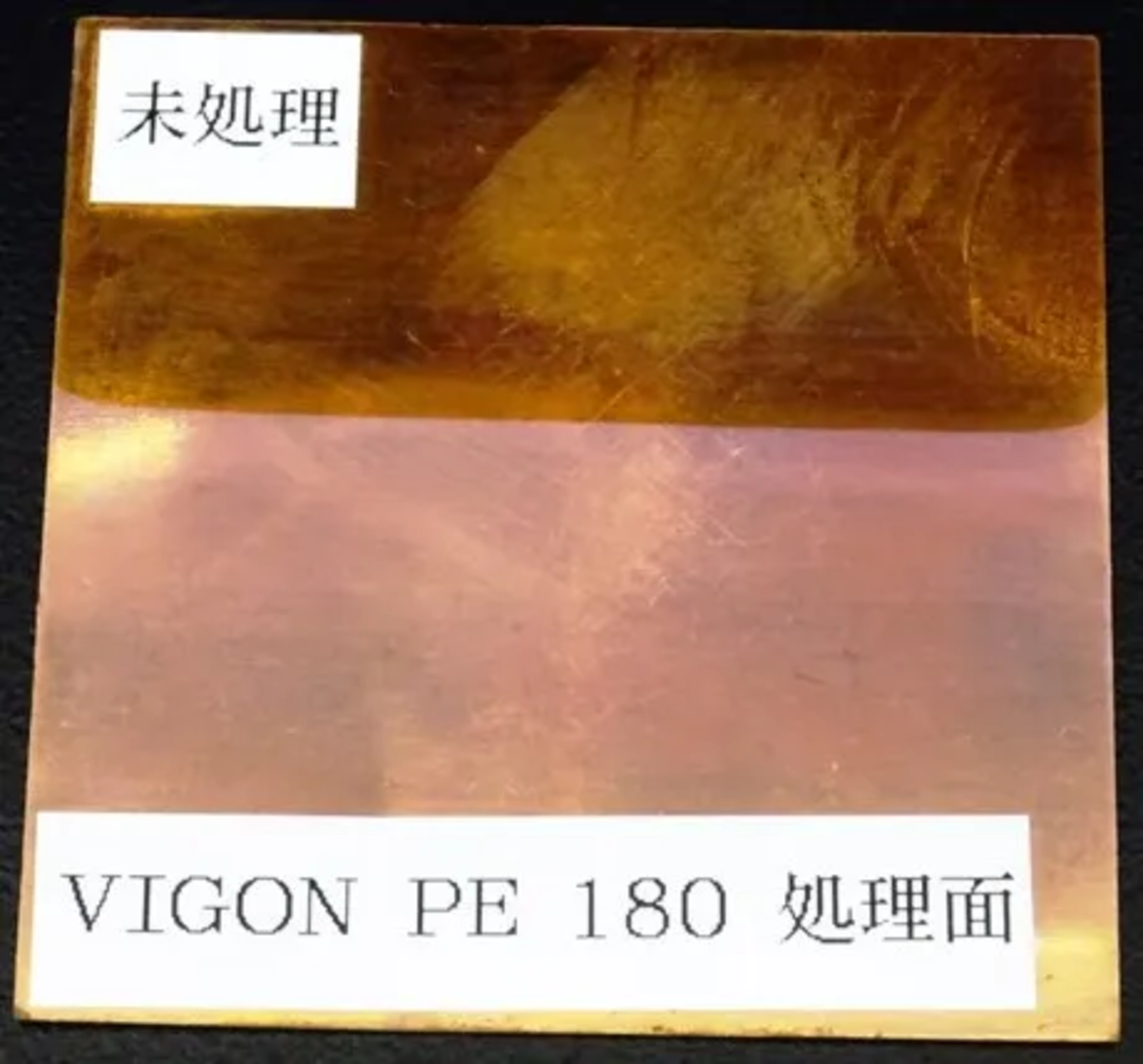 VIGON PE 180の洗浄により銅表面の酸化膜が除去されている
